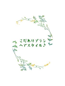 ファースト 祇園本店(first) 【セットサロンfirst】こだわりプランヘアスタイル♪