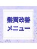 ↓ここからが【髪質改善】メニューのクーポンです