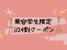 【美容学生さん限定】学割U24クーポン♪ 似合わせカット＋カラー  5990円