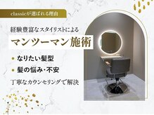 【完全個室サロン】全て叶う贅沢個室、プライベート空間、お客様の理想のヘアを実現するclassic