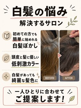 エメヘアデザイン ルイス(Aimer Hair Design Lewis)の写真/[弘前でもできる白髪ぼかし]初めての方でも白髪ぼかしを丁寧にご説明し施術いたします！