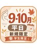 【☆平日学割ご新規様限定☆】カット＋カラー　￥11500→￥9775
