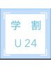 学割U24 スクールカット