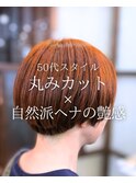 【ショート】大人ショート/ヘナカラー/天然ヘナ/50代/大船