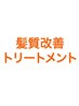 ↓《髪質改善トリートメントのメニュー》はこちら↓