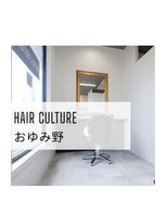 ヘアーカルチャー おゆみ野店(HAIR CULTURE)&nbsp;髪質改善