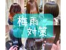 【期間限定】カット＋髪質改善縮毛矯正＋リタッチカラー＋髪質改善プラチナTr