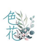 色花&nbsp;伊藤 