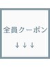 ↓↓全員クーポン↓↓