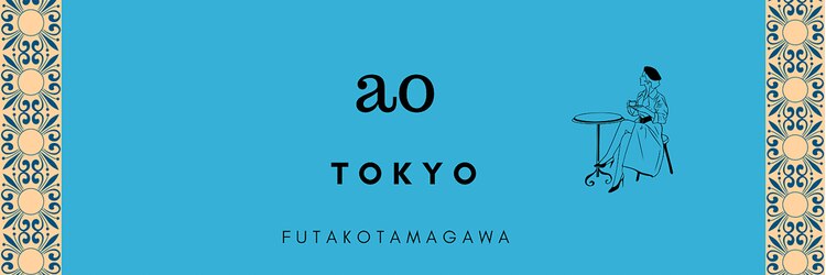 アオトーキョー 二子玉川(ao.tokyo)のサロンヘッダー