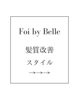 フォワバイベル 都賀店(Foi by Belle) 髪質改善スタイル