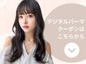 ▼ここから下は【デジタルパーマ】クーポン▼