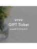 ギフトチケット【A.B】使用ご予約