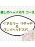 ケアカラーリタッチ+クレイヘッドスパ ￥5500