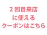 当店のご来店が【2回目・3回目】のお客様クーポン特集↓↓↓
