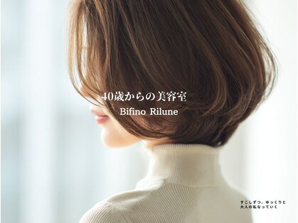 ビフィーノ リルネ(Bifino Rilune)の写真