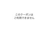 ここから下のクーポンはお客様用ではございませんのでご利用できません。