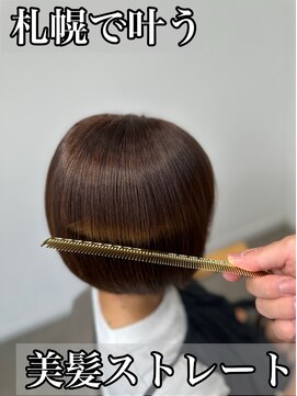 ボクノ 8号店 北14条(bokuno) 髪質改善/髪質改善矯正/髪質改善トリートメント/縮毛矯正