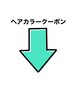 ↓ヘアカラークーポンはこちらです！下のクーポンからお選びください
