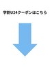 【↓学割U24クーポンはこちら↓】※このクーポンは選択できません