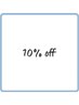 ☆２回目のご来店の方10％オフチケット☆