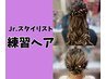 【ジュニアスタイリスト野口限定】モニターヘアセット【3300円】水戸最安値