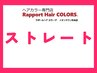 ■ボリュームダウンストレート＋カット  ■ボブの長さまで ￥7920