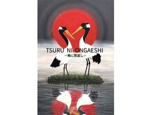 ツルニオンガエシ(TSURU NI ONGAESHI)