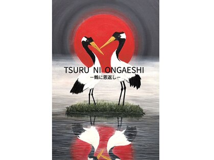 ツルニオンガエシ(TSURU NI ONGAESHI)の写真
