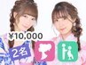 電話予約限定【浴衣2名様】ヘアセット+着付け(持込み)／￥10,000