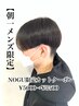 【朝一ご新規様限定】メンズカットクーポン¥5000→¥4000　NOGU指名限定