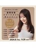 カット＋髪質改善HITAトリートメント　￥17,050⇒￥15,850