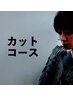 ベーシック カット&ケアコース（60分)
