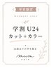 【平日限定★学割U24】カット+ケアカラー