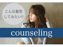 【丁寧なカウンセリング】ご希望やお悩みを把握、そしてアナタに合ったデザインが生み出される。