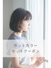 【新規】カット+カラー+11Stepトリートメント ¥16500→¥15400