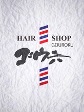 HAIR SHOP ゴウ六 合六 ヒデキ