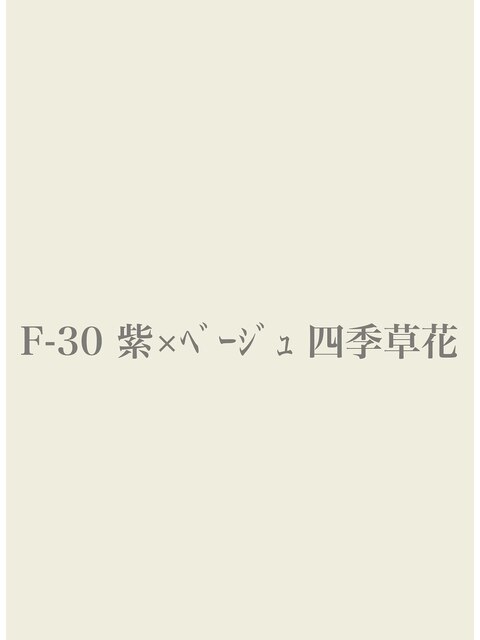 【Fー30】紫×ベージュ  四季草花
