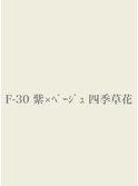 【Fー30】紫×ベージュ  四季草花