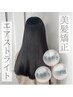 【ブリーチ毛対応☆】美髪矯正エアストライトエクステつける方のみ￥9900