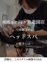 ハチマルハチ エアー 向ヶ丘遊園店(808 air) 808air向ヶ丘遊園店での「ヘッドスパ」の魅力