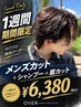 【1週間期間限定】メンズカット+シャンプー+眉カット¥6380