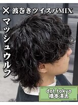 メンズ サロン ドット トウキョウ 町田店(men's salon dot. tokyo)&nbsp;マッシュウルフ×波巻きツイスパMIX