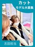 【担当志田カットモデル募集】ショート・ミディアム・ロング対応◎