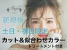 土日祝限定【新規★人気】似合わせカラー+ カット+ TR付き ￥7980  お年玉付き