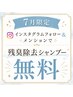 7月限定インスタフォローオーガニック根本白髪染め+残臭除去シャンプー無料