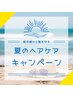 夏白髪ケア！紫外線対策！ツヤUPコース　ミルボンカラーロング＋ツヤTR