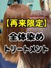 全体染めL(鎖骨ライン下・レギュラー)+プチトリートメント4700円→4500円