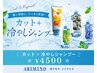 ☆期間限定☆《メンズ》カット + 冷やしシャンプー（プレミアムSh) ￥4500