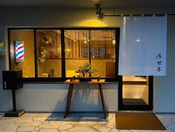 浮世床の写真/"似合わせ×トレンド"で、あなたの理想のスタイルが叶う！男の魅力を引き出します。スタイリングも簡単に◎